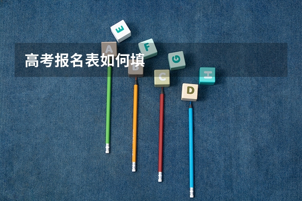 高考报名表如何填