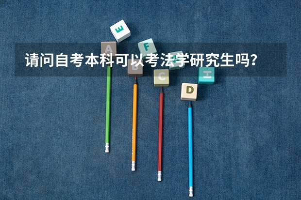 请问自考本科可以考法学研究生吗？