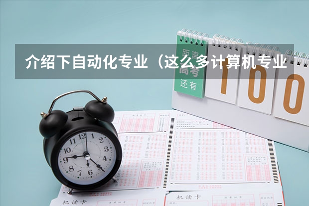 介绍下自动化专业(这么多计算机专业的比较)