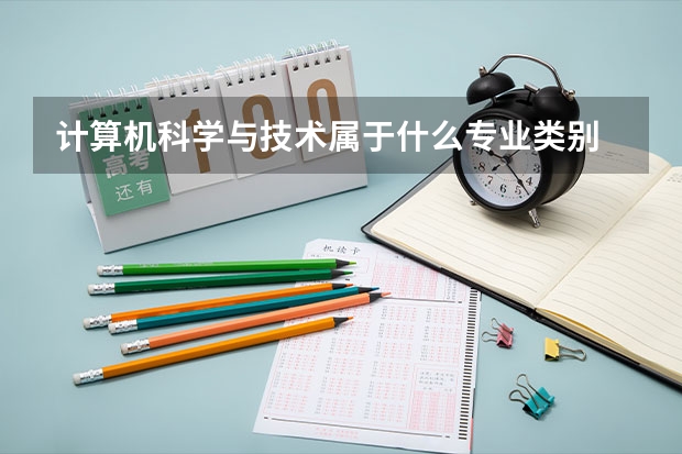 计算机科学与技术属于什么专业类别 计算机科学与技术的类别介绍