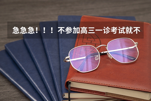 急急急!!!不参加高三一诊考试就不能参加高考了吗??????