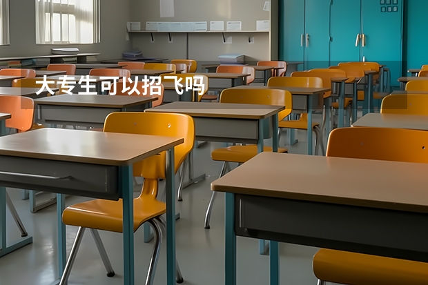 大专生可以招飞吗