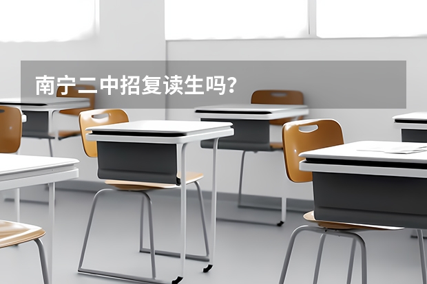 南宁二中招复读生吗？