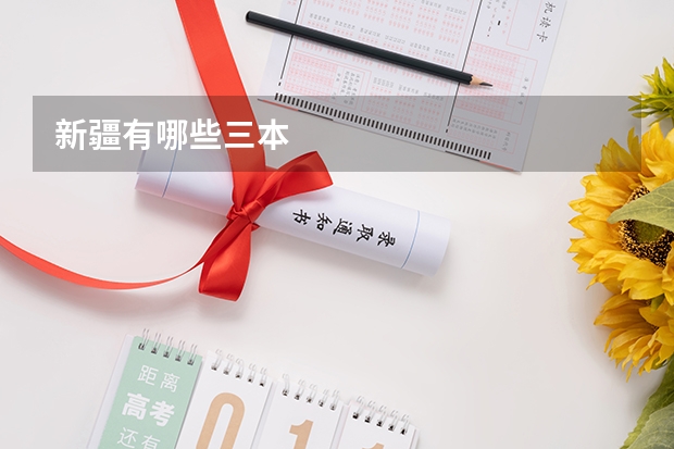 新疆有哪些三本