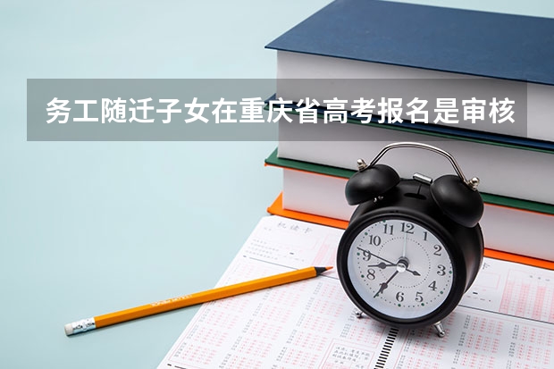 务工随迁子女在重庆省高考报名是审核通过了吗?