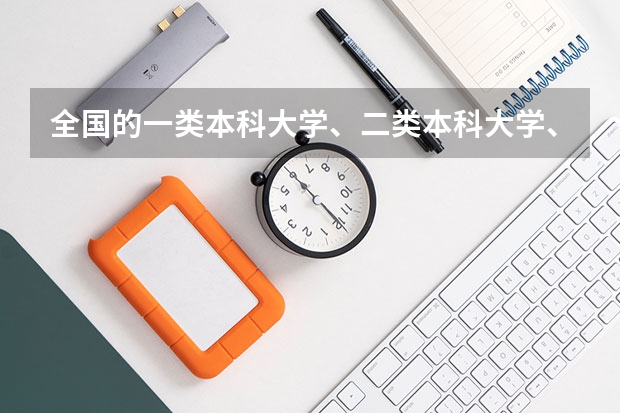 全国的一类本科大学、二类本科大学、三类本科大学有哪些