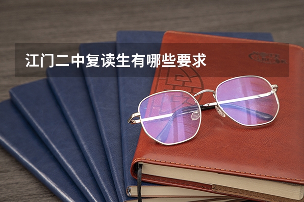 江门二中复读生有哪些要求