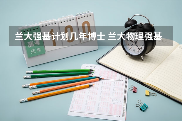 兰大强基计划几年博士 兰大物理强基班和物理基地班的区别