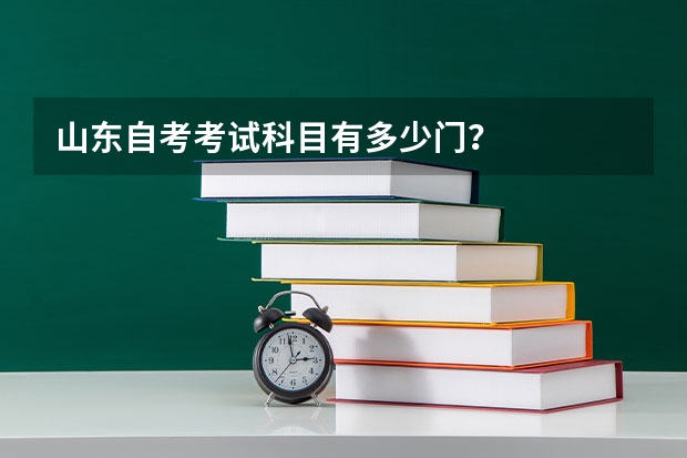 山东自考考试科目有多少门？