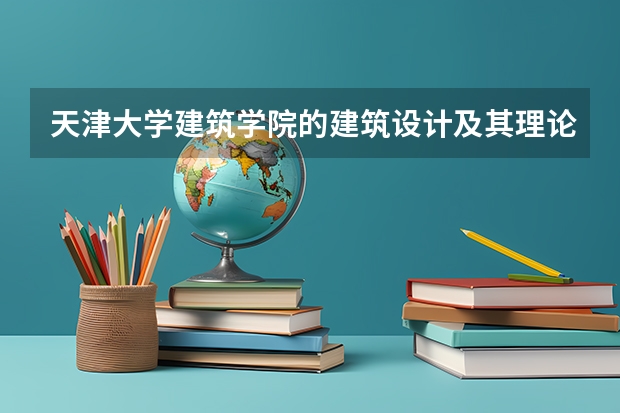 天津大学建筑学院的建筑设计及其理论与建筑学硕士（专业学位）有什么区别？