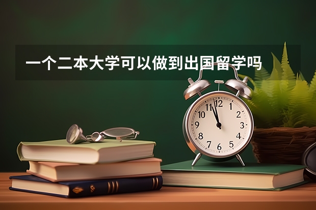 一个二本大学可以做到出国留学吗