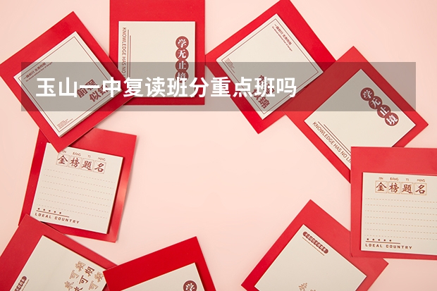 玉山一中复读班分重点班吗