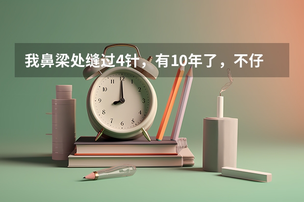 我鼻梁处缝过4针，有10年了，不仔细看看不出来，伤疤很浅，请教一下民航飞行员可以过吗？