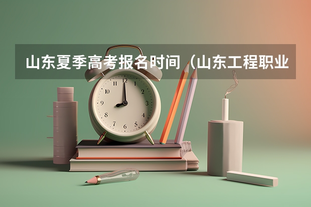 山东夏季高考报名时间（山东工程职业技术大学成人高考报名入口？）
