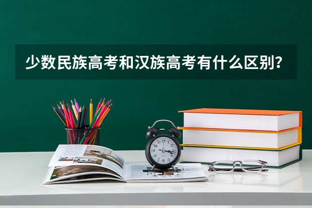 少数民族高考和汉族高考有什么区别？