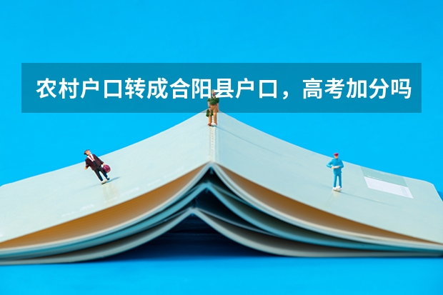 农村户口转成合阳县户口，高考加分吗?
