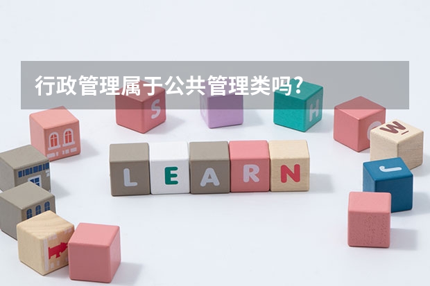 行政管理属于公共管理类吗?