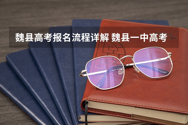 魏县高考报名流程详解 魏县一中高考升学率