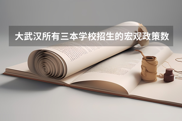 大武汉所有三本学校招生的宏观政策数据 高考艺术类加分是怎样安排的?