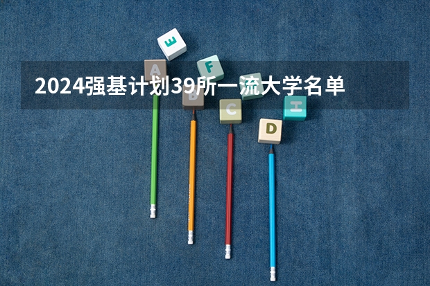 2024强基计划39所一流大学名单有哪些