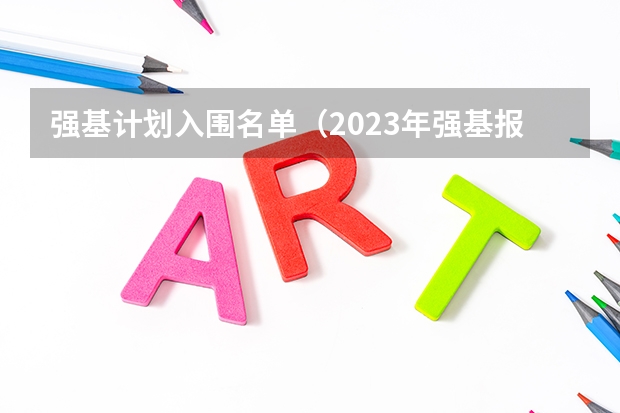强基计划入围名单（2023年强基报名人数）