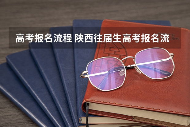 高考报名流程 陕西往届生高考报名流程