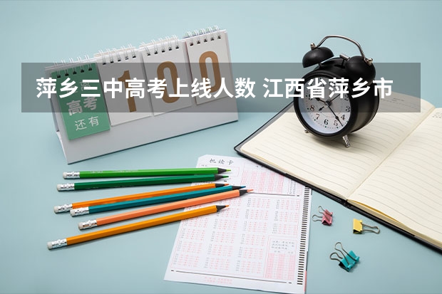 萍乡三中高考上线人数 江西省萍乡市安源中学高考升学率