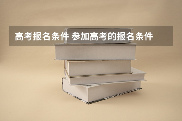 高考报名条件 参加高考的报名条件