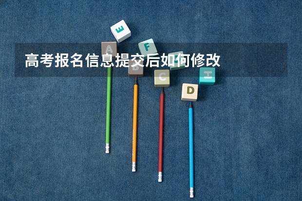 高考报名信息提交后如何修改