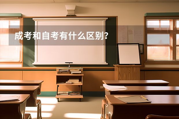 成考和自考有什么区别？