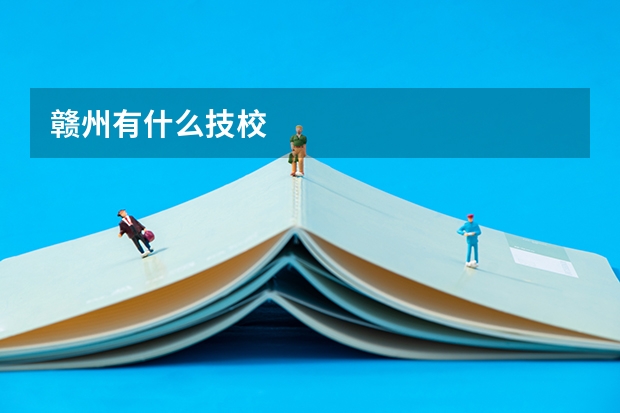 赣州有什么技校