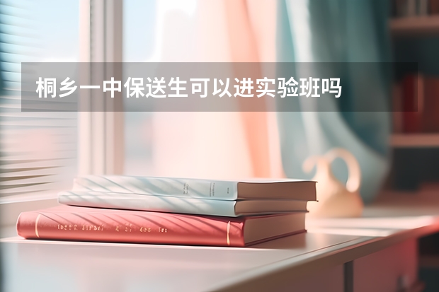 桐乡一中保送生可以进实验班吗
