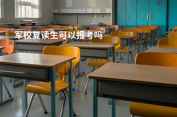 军校复读生可以报考吗