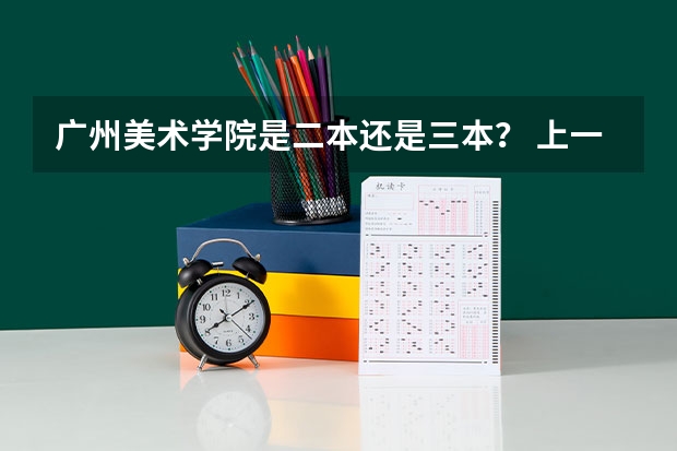 广州美术学院是二本还是三本？ 上一个三本好还是书法艺术生好