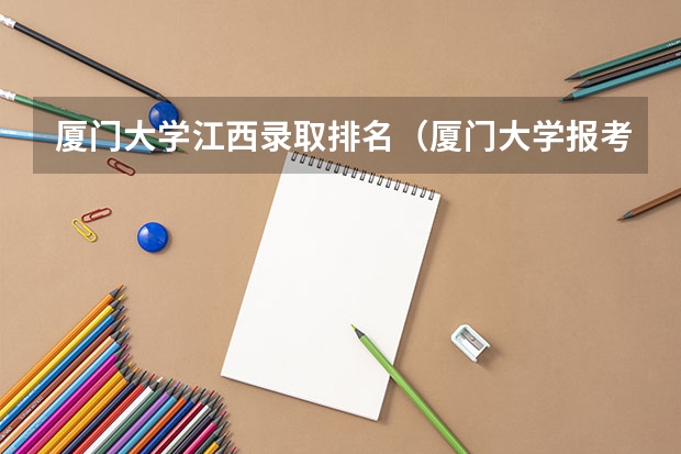 厦门大学江西录取排名(厦门大学报考政策解读)
