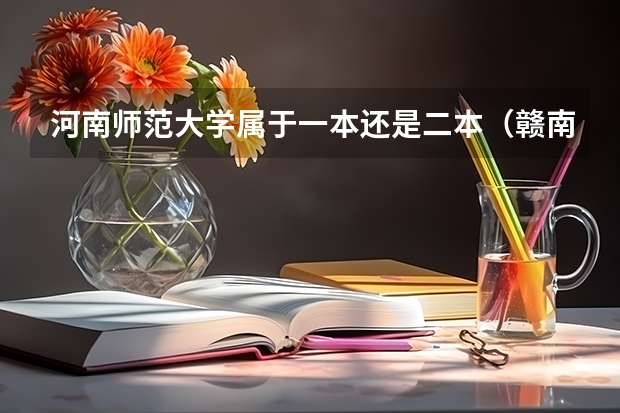 河南师范大学属于一本还是二本（赣南师范大学是几本大学）