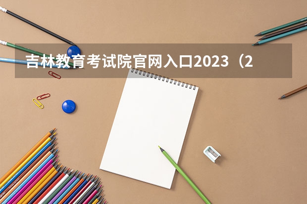吉林教育考试院官网入口2023（2023年吉林成考报名入口 成人高考在哪报名？）