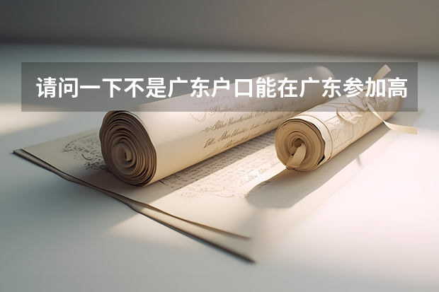 请问一下不是广东户口能在广东参加高考吗