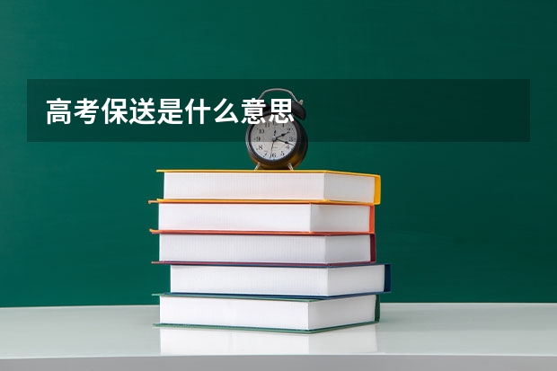 高考保送是什么意思