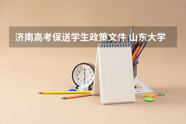 济南高考保送学生政策文件 山东大学报考政策解读