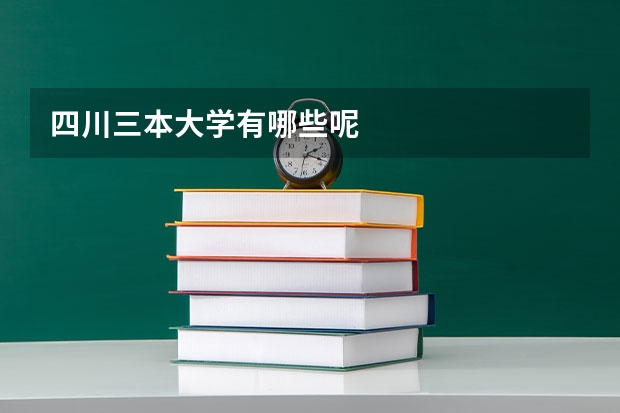 四川三本大学有哪些呢