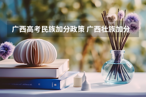 广西高考民族加分政策 广西壮族加分政策