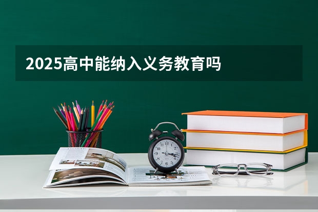 2025高中能纳入义务教育吗