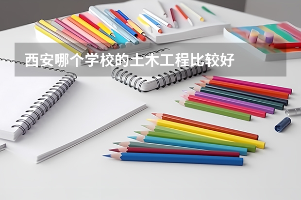 西安哪个学校的土木工程比较好