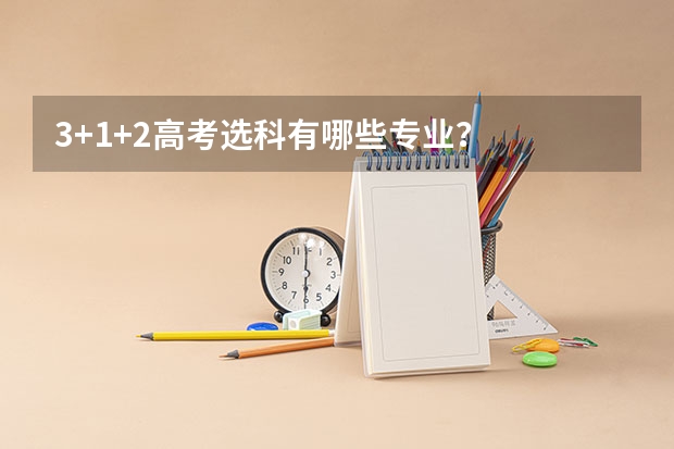3+1+2高考选科有哪些专业？