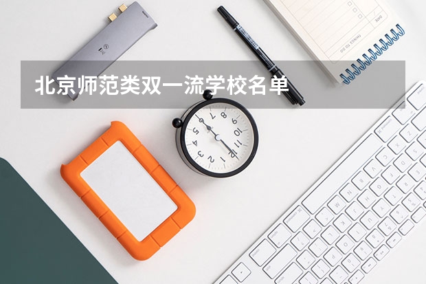 北京师范类双一流学校名单