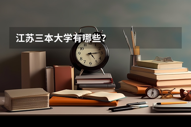 江苏三本大学有哪些？