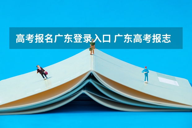 高考报名广东登录入口 广东高考报志愿流程