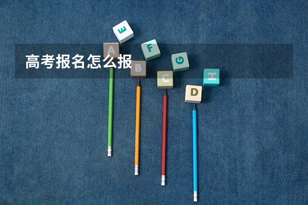 高考报名怎么报
