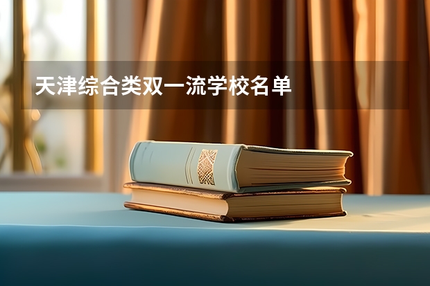 天津综合类双一流学校名单